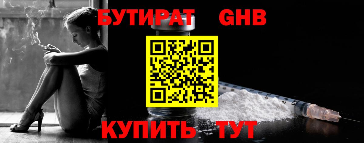 БУТИРАТ оксибутират Ангарск